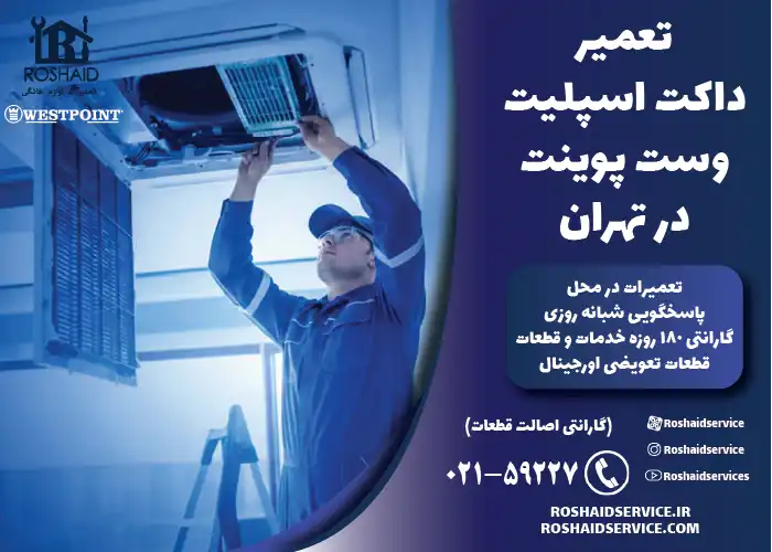 تعمیر داکت اسپلیت وست پوینت در تهران